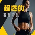 电子混音、天天电子音乐 - 慢跑