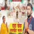 Dada Khera Superhit Bhajan