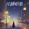 月 - 心痛的执着