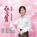 丛林思语 - 红尘相拥