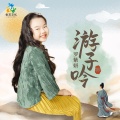 罗紫妍 - 游子吟
