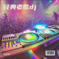贻醉红尘 - 万里长城永不倒
