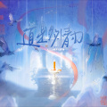 婷婷吖、沈浪Virgil - 道是多情刃