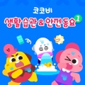 Cocobi - 낯선 사람 전화는 위험해요