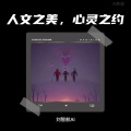 刘智航 - 猎户座