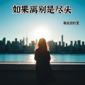 如果离别是尽头
