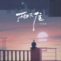 李浩然 - 两难