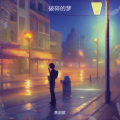 黄剑斌 - 破碎的梦