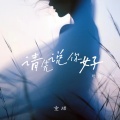 童珺 - 请先说你好