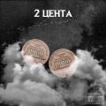 Два цента (Explicit)