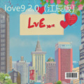 love9 2.0 (江辰版)