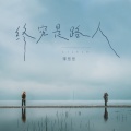 李乐乐 - 终究是路人