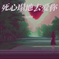 DJ诗意 - 死心塌地去爱你