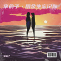 李俞子 - 用余生忘记你