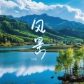 艾柚柚 - 风景