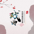 优选小说 - 407-沪剧-杨乃武与小白菜-杨淑英告状-石筱英
