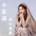 开心果果 - 小美满