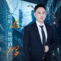 大姚 - 无情的雨绝情的你