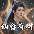 悠然妙音 - 第115章 你说我该不该放过她？