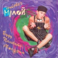 Мистер Малой - Мистер малой