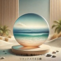 ビーチと海、集中のためのリラックスできる音