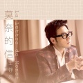 王铮亮 - La Lettre de Monet莫奈的信