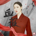 叶炫清 - 血薇