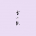 云沐然 - 不是绿洲