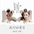 郑琦、张娅恩 - 我们的谎言
