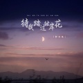 胖球鱼 - 待我踏过彼岸花