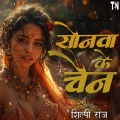 Shilpi Raj、Rohan Singh - Sonwa Ke Chain