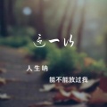 郭有才 - 人生啊能不能放过我这一次
