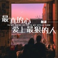 赵洋 - 最真的心爱上最狠的人