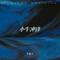 牛魔王 - 山脚 (Beyond The Summit)