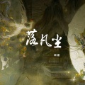 阿狸 - 落凡尘