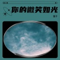 雷子 - 我的女儿