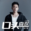 口头喜欢 (DJ浩然版)