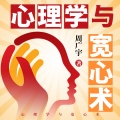 心理学与宽心术|自我成长|自洽和解|为人处世智慧|人际心理学