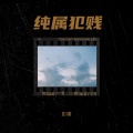彭庸 - 纯属犯贱