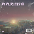 北玖 - 许光汉进行曲