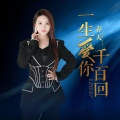 春天 - 一生爱你千百回