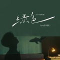 7unity、基本佑莉 - 绿色
