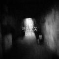 DJ阿布 - 与我无关