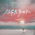 半糖咖啡 - 往前走别回头