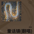 林雨雨 - 童话镇