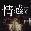 有声读物精选 - 优秀的人，从来不会输给情绪