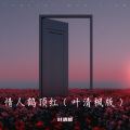 叶清枫 - 情人鹤顶红
