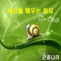 Jin Child - 거미는 다리가 많아요