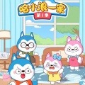快看漫剧 - 第一季 第09话 找遥控器和逛超市