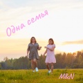 M&N - Одна семья